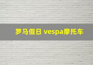 罗马假日 vespa摩托车